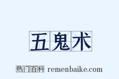 五鬼术是什么意思的图片